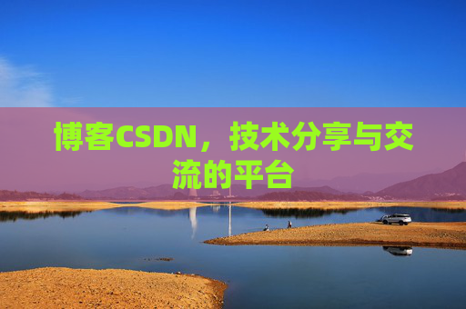 博客CSDN,技术分享与交流的平台 博客CSDN,技术分享与交流的平台